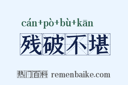 残破不堪是什么意思的图片